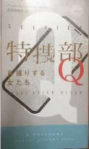 特捜部Q