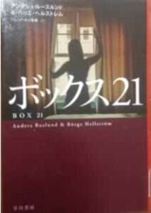 ボックス21