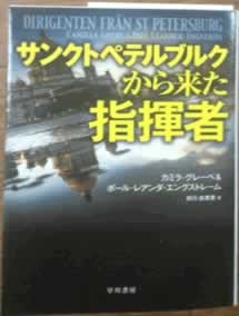 サンクトペテルブルグから来た指揮者