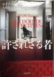 許されざる者