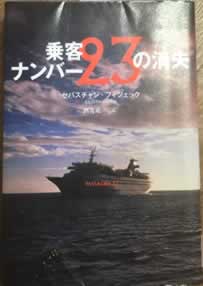 乗客ナンバー23の消失