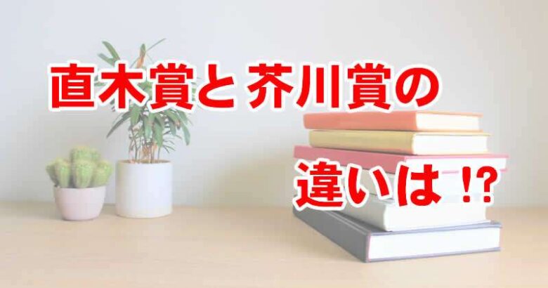 直木賞芥川賞違い