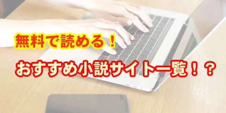 無料おすすめ小説サイト