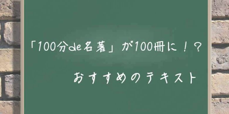 100分で名著