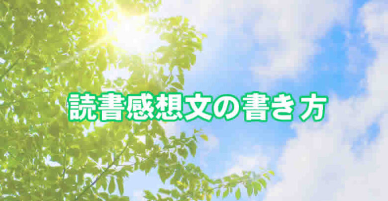 読書感想文書き方