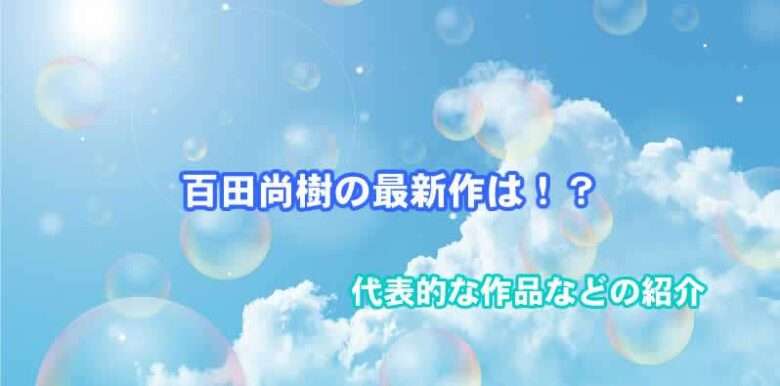 百田尚樹おすすめ