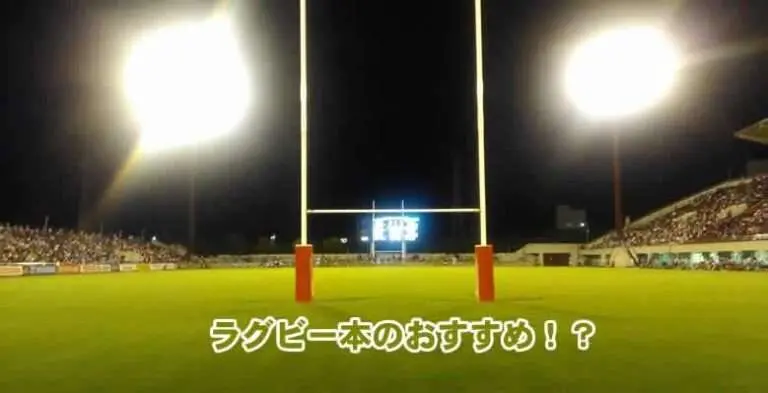 ラグビー本