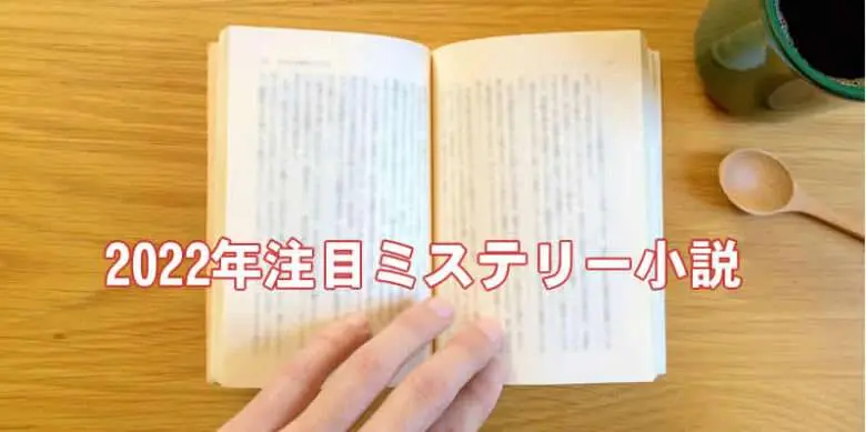 面白い小説2022