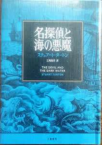 名探偵と海の悪魔