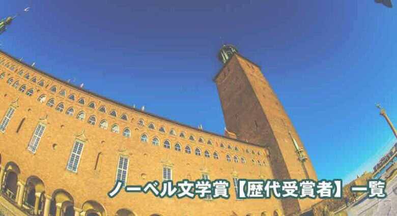 ノーベル文学賞歴代一覧