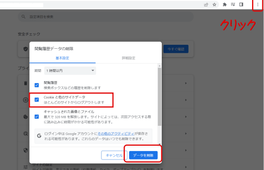 Google Chromeのクッキー削除方法