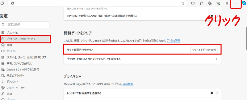 MicrosoftEdgeクッキー削除方法