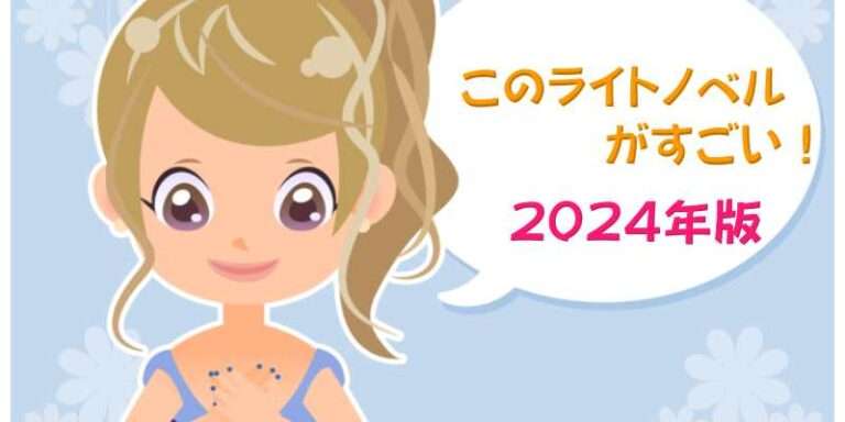 このライトノベルがすごい2024