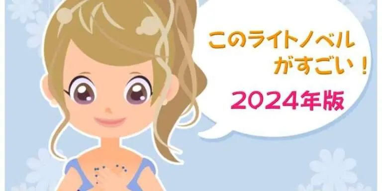 このライトノベルがすごい2024