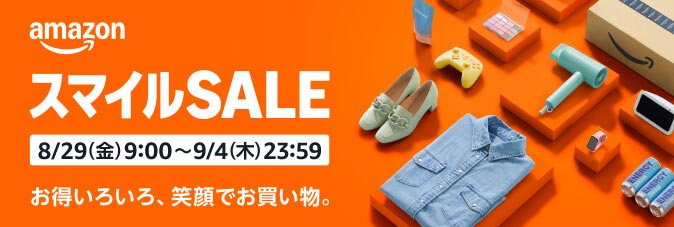 アマゾンセール