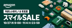 アマゾンセール