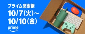 アマゾンプライムセール