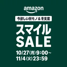 アマゾンセール